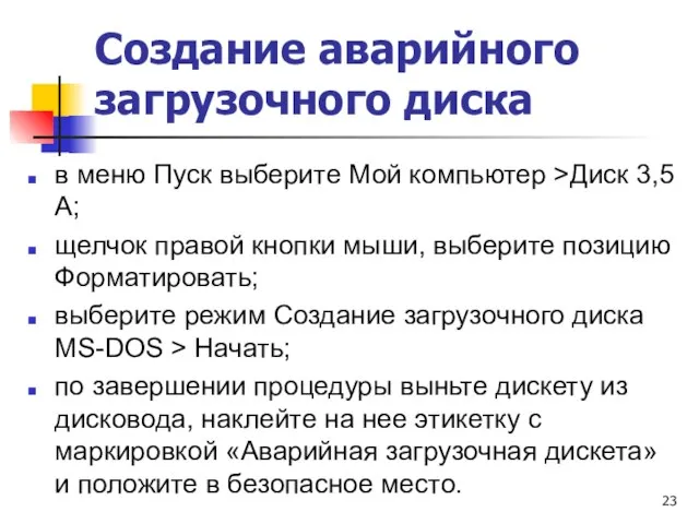 Создание аварийного загрузочного диска в меню Пуск выберите Мой компьютер >Диск 3,5