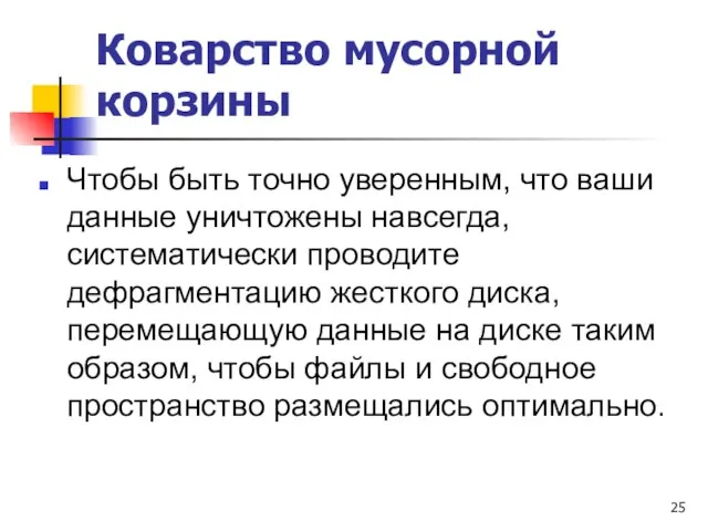 Коварство мусорной корзины Чтобы быть точно уверенным, что ваши данные уничтожены навсегда,