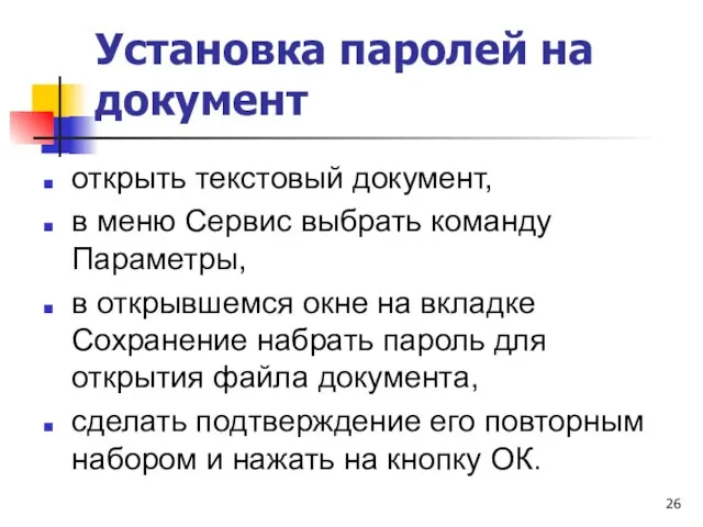 Установка паролей на документ открыть текстовый документ, в меню Сервис выбрать команду