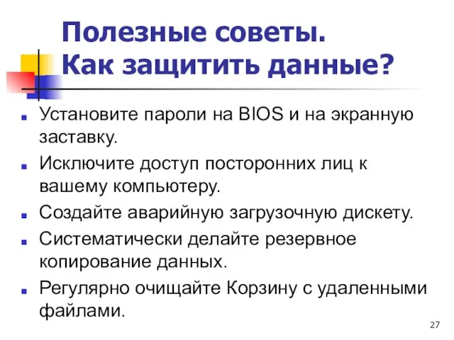 Полезные советы. Как защитить данные? Установите пароли на ВIOS и на экранную