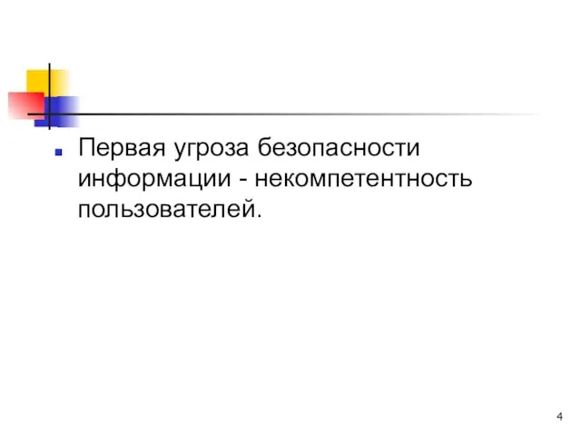 Первая угроза безопасности информации - некомпетентность пользователей.