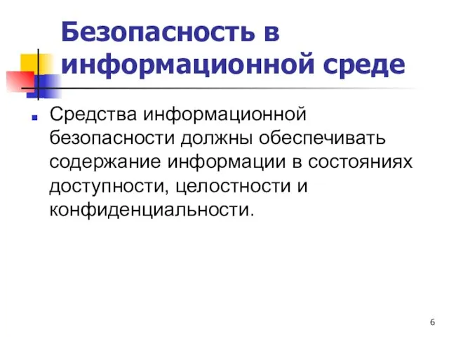 Безопасность в информационной среде Средства информационной безопасности должны обеспечивать содержание информации в