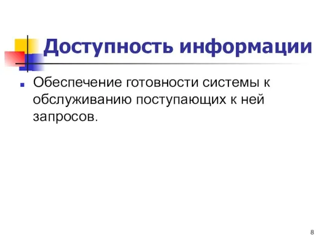 Доступность информации Обеспечение готовности системы к обслуживанию поступающих к ней запросов.