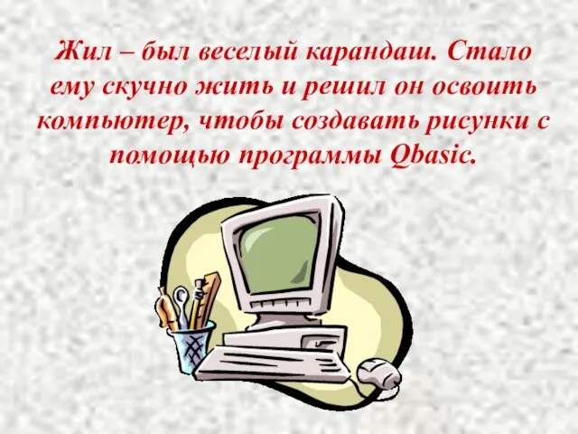 Жил – был веселый карандаш. Стало ему скучно жить и решил он