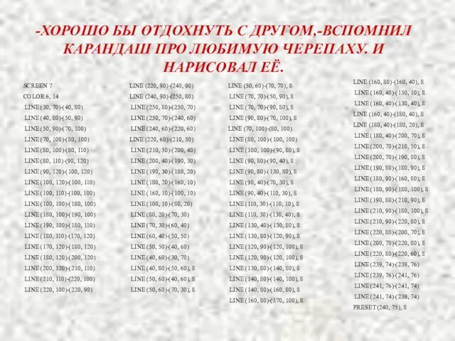 -ХОРОШО БЫ ОТДОХНУТЬ С ДРУГОМ,-ВСПОМНИЛ КАРАНДАШ ПРО ЛЮБИМУЮ ЧЕРЕПАХУ. И НАРИСОВАЛ ЕЁ.