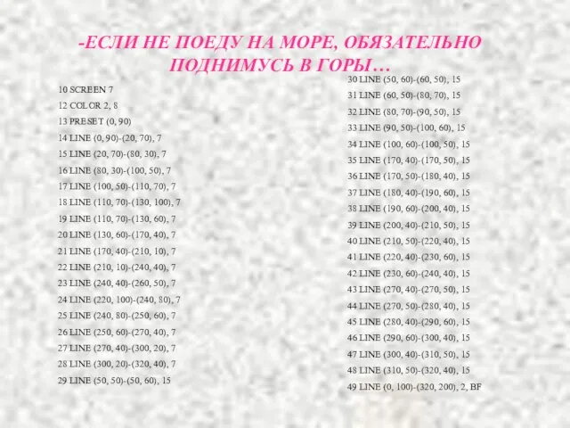 -ЕСЛИ НЕ ПОЕДУ НА МОРЕ, ОБЯЗАТЕЛЬНО ПОДНИМУСЬ В ГОРЫ… 30 LINE (50,