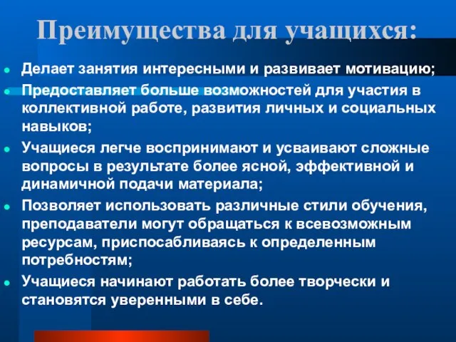 Преимущества для учащихся: Делает занятия интересными и развивает мотивацию; Предоставляет больше возможностей