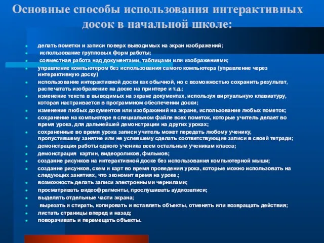 Основные способы использования интерактивных досок в начальной школе: делать пометки и записи