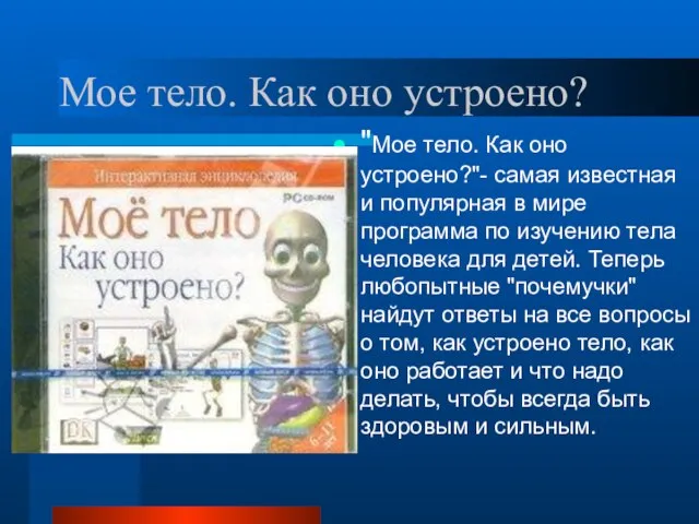 Мое тело. Как оно устроено? "Мое тело. Как оно устроено?"- самая известная