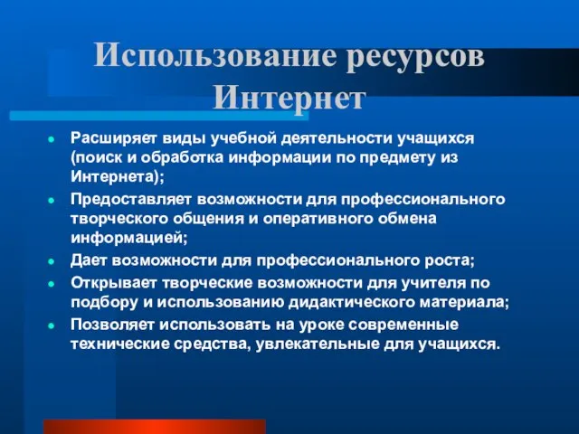 Использование ресурсов Интернет Расширяет виды учебной деятельности учащихся (поиск и обработка информации