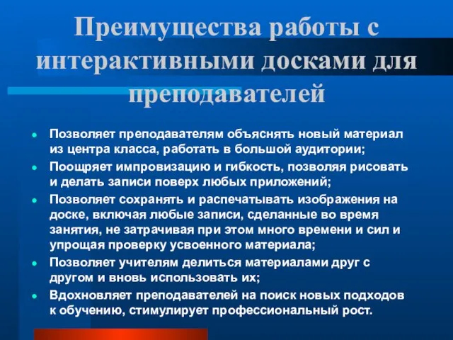 Преимущества работы с интерактивными досками для преподавателей Позволяет преподавателям объяснять новый материал