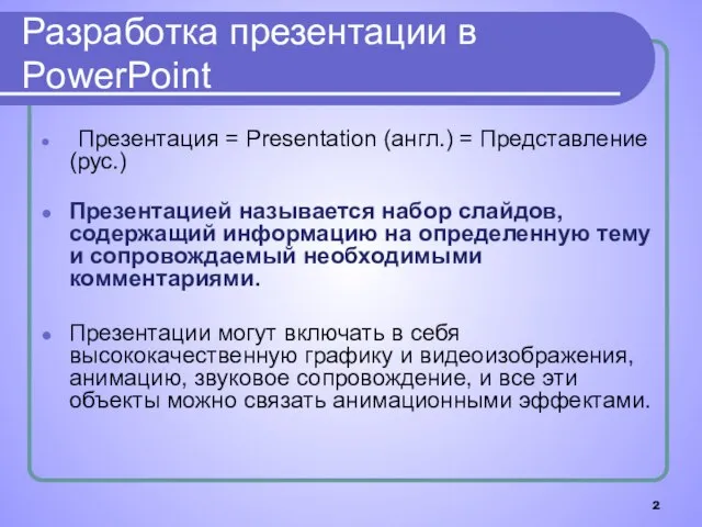 Разработка презентации в PowerPoint Презентация = Presentation (англ.) = Представление (рус.) Презентацией