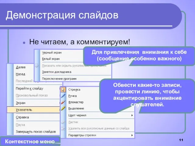 Демонстрация слайдов Не читаем, а комментируем! Краткие лаконичные фразы. Для привлечения внимания