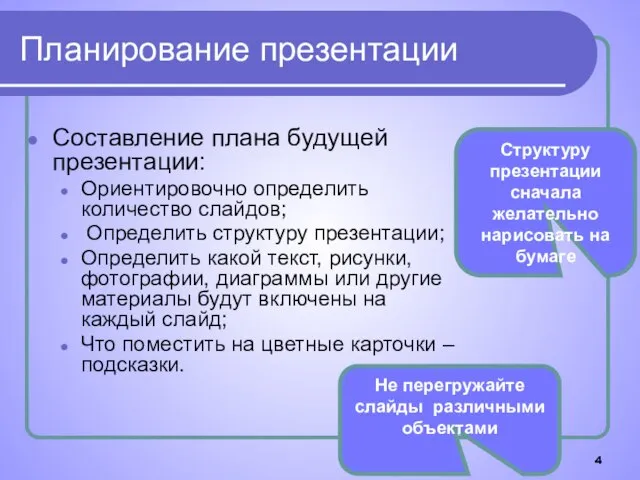 Планирование презентации Составление плана будущей презентации: Ориентировочно определить количество слайдов; Определить структуру