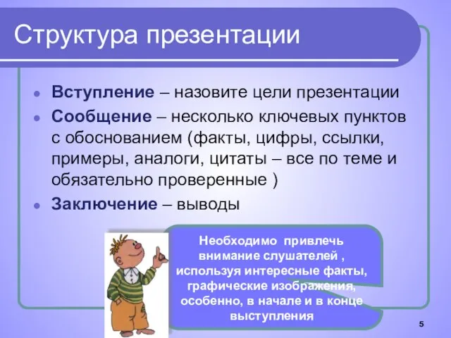 Структура презентации Вступление – назовите цели презентации Сообщение – несколько ключевых пунктов