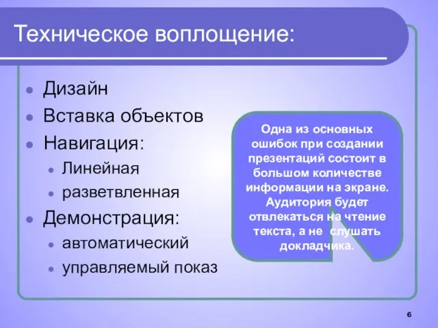 Техническое воплощение: Дизайн Вставка объектов Навигация: Линейная разветвленная Демонстрация: автоматический управляемый показ