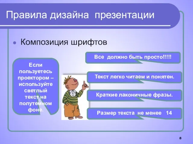 Правила дизайна презентации Композиция шрифтов Все должно быть просто!!!!! Текст легко читаем