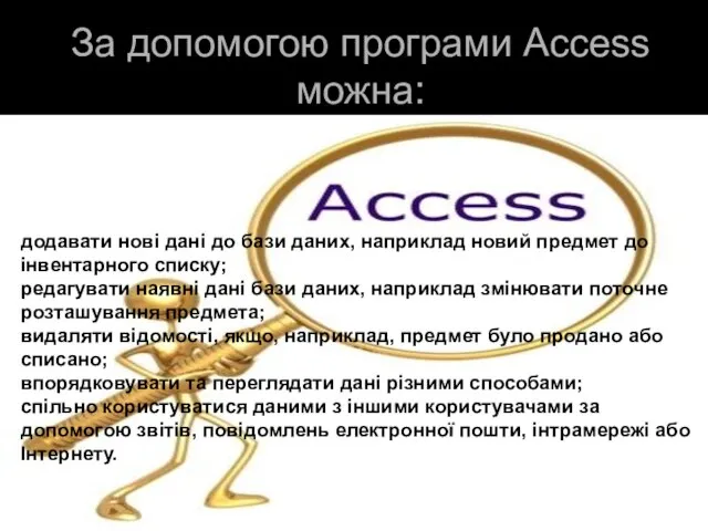 За допомогою програми Access можна: додавати нові дані до бази даних, наприклад