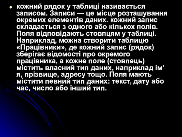 кожний рядок у таблиці називається записом. Записи — це місце розташування окремих