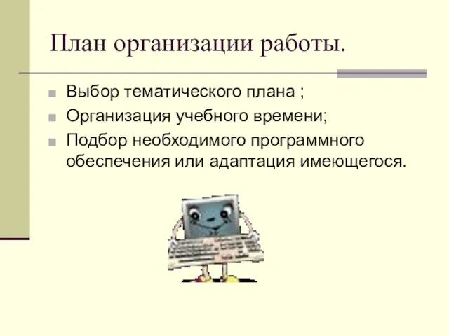 План организации работы. Выбор тематического плана ; Организация учебного времени; Подбор необходимого