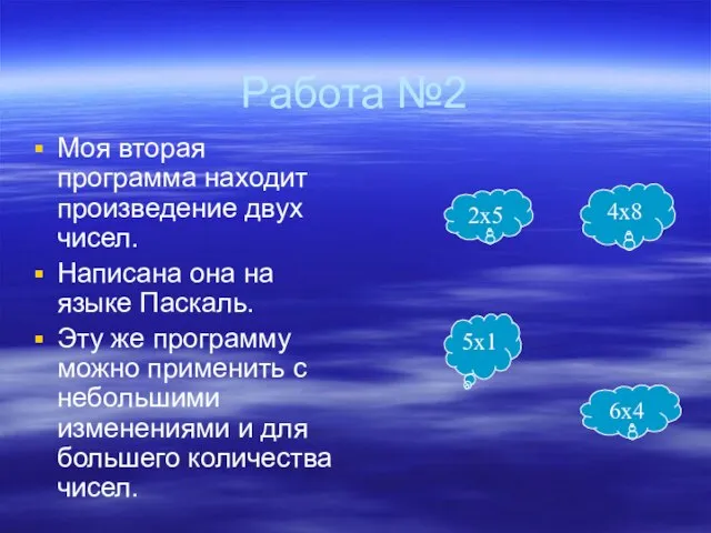 Работа №2 Моя вторая программа находит произведение двух чисел. Написана она на