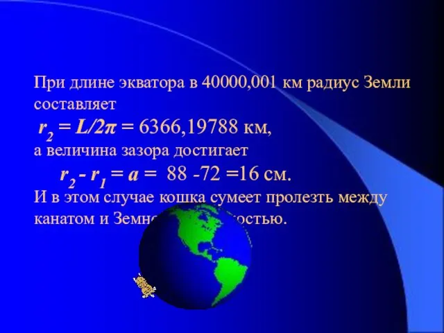 При длине экватора в 40000,001 км радиус Земли составляет r2 = L/2π