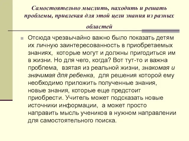 Самостоятельно мыслить, находить и решать проблемы, привлекая для этой цели знания из