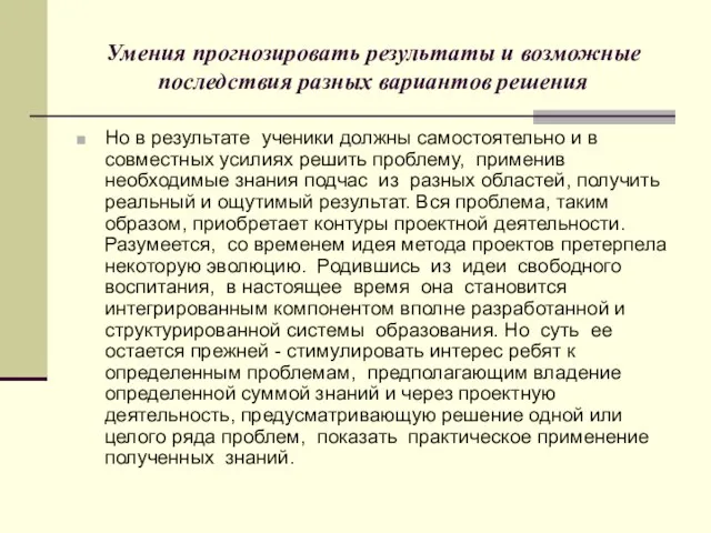 Умения прогнозировать результаты и возможные последствия разных вариантов решения Но в результате