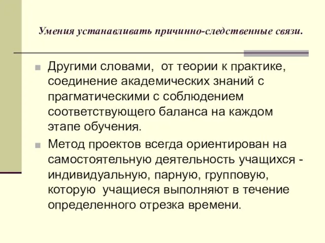 Умения устанавливать причинно-следственные связи. Другими словами, от теории к практике, соединение академических