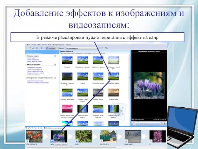 Добавление эффектов к изображениям и видеозаписям: В режиме раскадровки нужно перетащить эффект на кадр