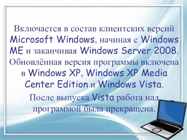 Включается в состав клиентских версий Microsoft Windows, начиная с Windows ME и