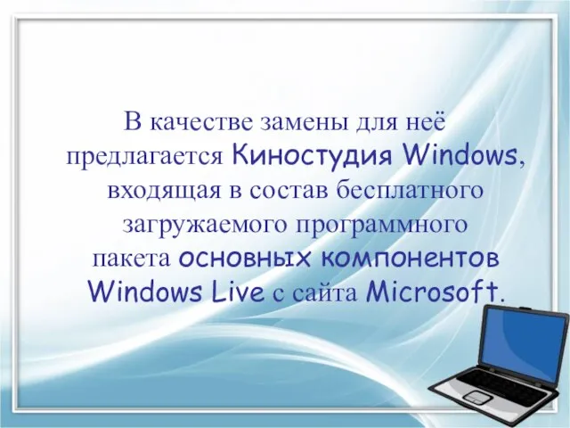 В качестве замены для неё предлагается Киностудия Windows, входящая в состав бесплатного