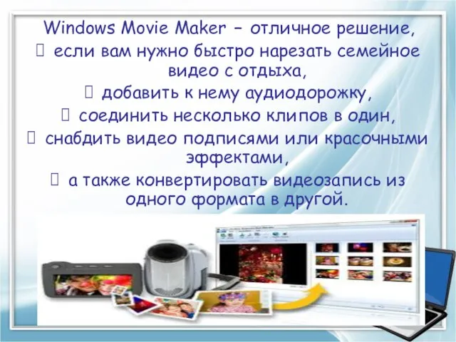 Windows Movie Maker – отличное решение, если вам нужно быстро нарезать семейное