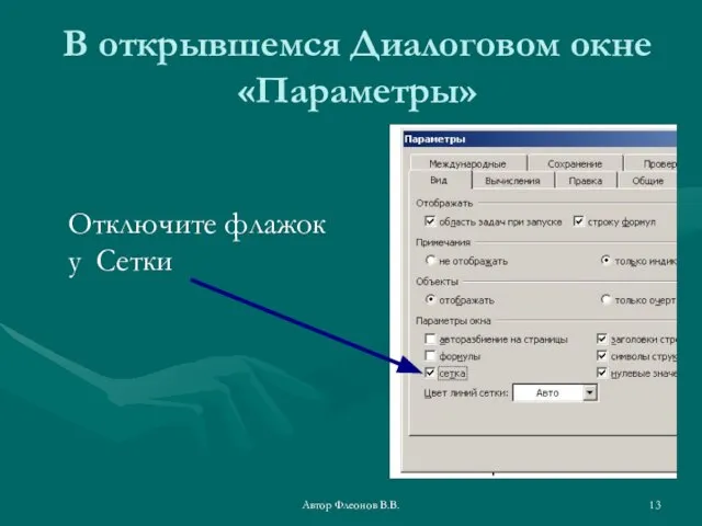 Автор Флеонов В.В. В открывшемся Диалоговом окне «Параметры» Отключите флажок у Сетки