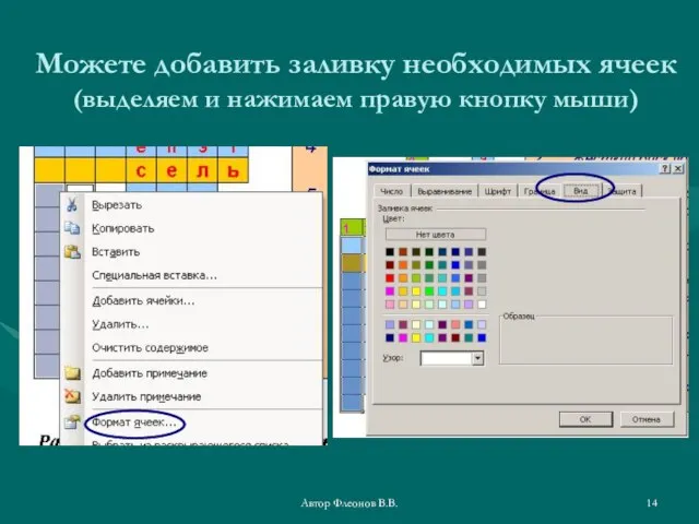 Автор Флеонов В.В. Можете добавить заливку необходимых ячеек (выделяем и нажимаем правую кнопку мыши)