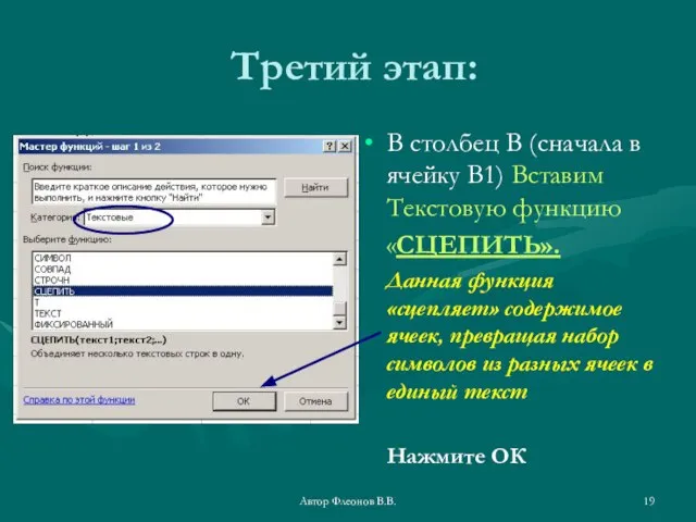 Автор Флеонов В.В. Третий этап: В столбец В (сначала в ячейку В1)