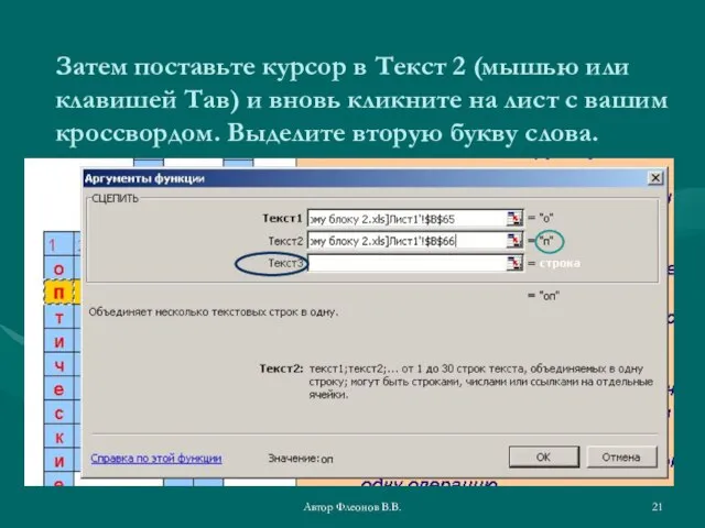 Автор Флеонов В.В. Затем поставьте курсор в Текст 2 (мышью или клавишей