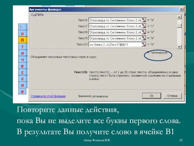 Автор Флеонов В.В. Повторите данные действия, пока Вы не выделите все буквы