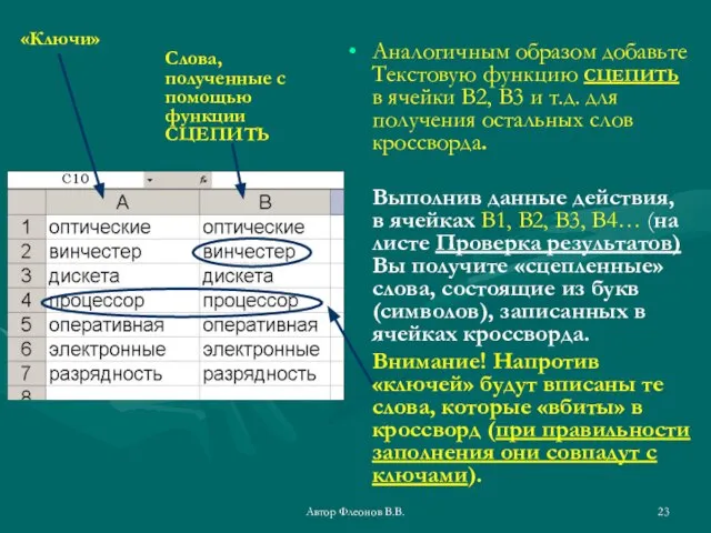 Автор Флеонов В.В. Аналогичным образом добавьте Текстовую функцию СЦЕПИТЬ в ячейки В2,