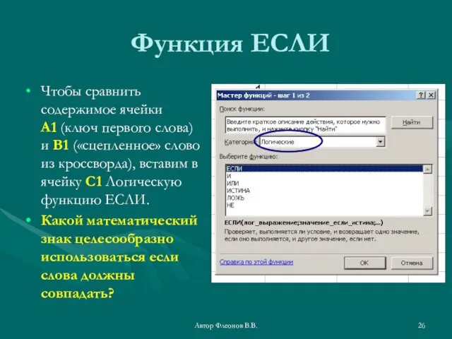 Автор Флеонов В.В. Функция ЕСЛИ Чтобы сравнить содержимое ячейки А1 (ключ первого