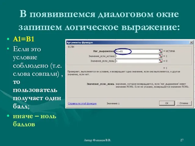 Автор Флеонов В.В. В появившемся диалоговом окне запишем логическое выражение: А1=В1 Если