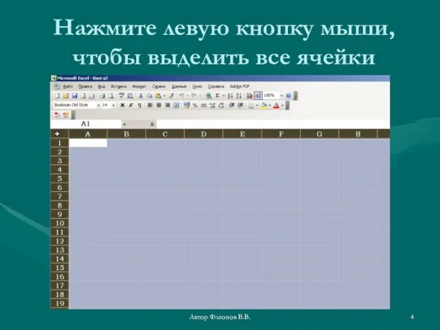 Автор Флеонов В.В. Нажмите левую кнопку мыши, чтобы выделить все ячейки