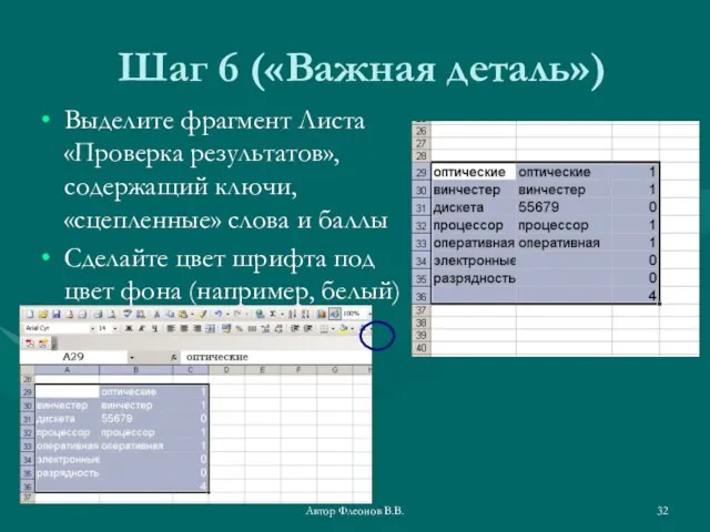 Автор Флеонов В.В. Шаг 6 («Важная деталь») Выделите фрагмент Листа «Проверка результатов»,