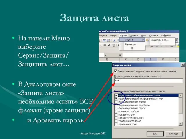 Автор Флеонов В.В. Защита листа На панели Меню выберите Сервис/Защита/ Защитить лист…