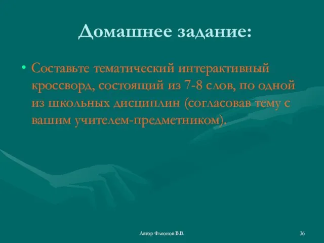 Автор Флеонов В.В. Домашнее задание: Составьте тематический интерактивный кроссворд, состоящий из 7-8