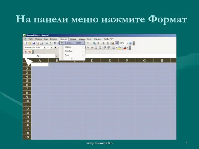 Автор Флеонов В.В. На панели меню нажмите Формат