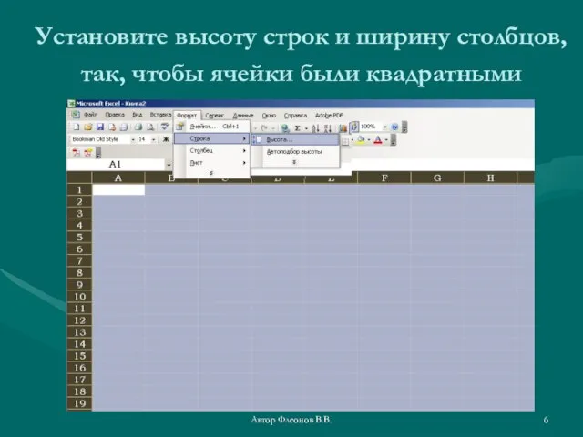 Автор Флеонов В.В. Установите высоту строк и ширину столбцов, так, чтобы ячейки были квадратными