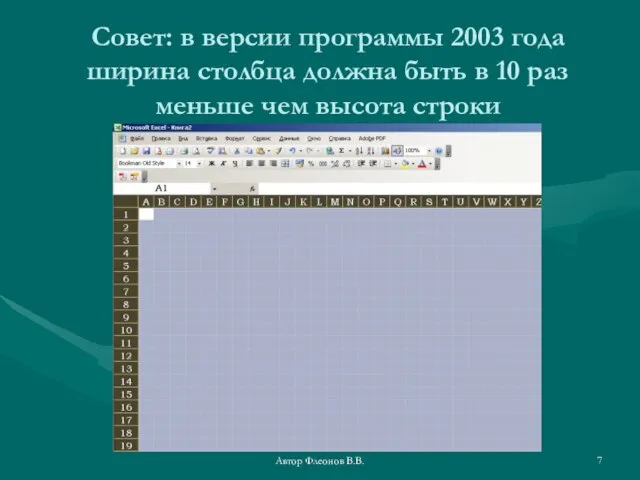 Автор Флеонов В.В. Совет: в версии программы 2003 года ширина столбца должна