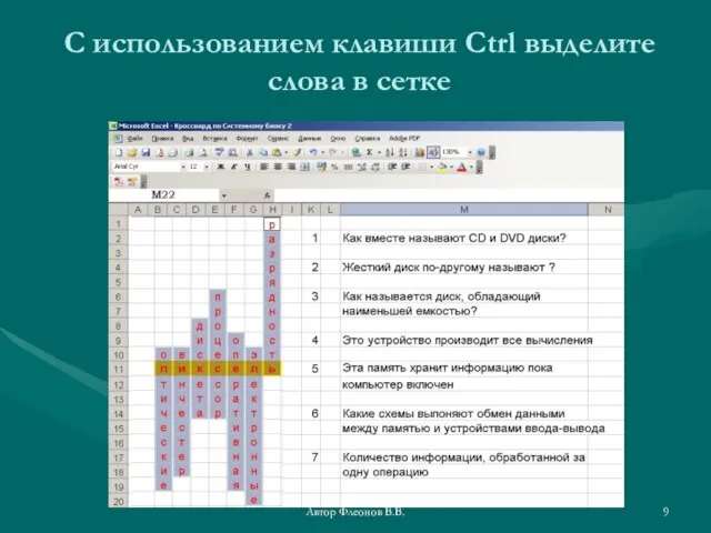 Автор Флеонов В.В. С использованием клавиши Ctrl выделите слова в сетке