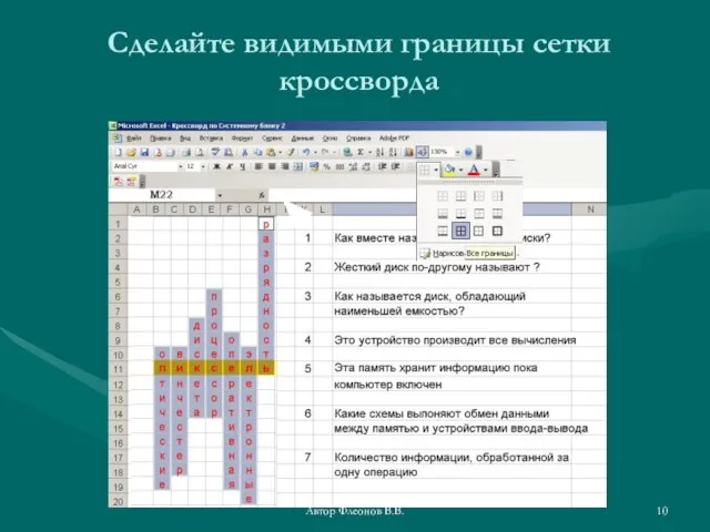 Автор Флеонов В.В. Сделайте видимыми границы сетки кроссворда